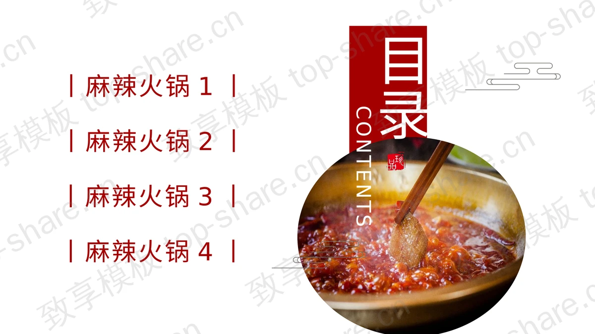 红色“麻辣火锅”中国美食主题PPT模板-致享TOP-SHARE