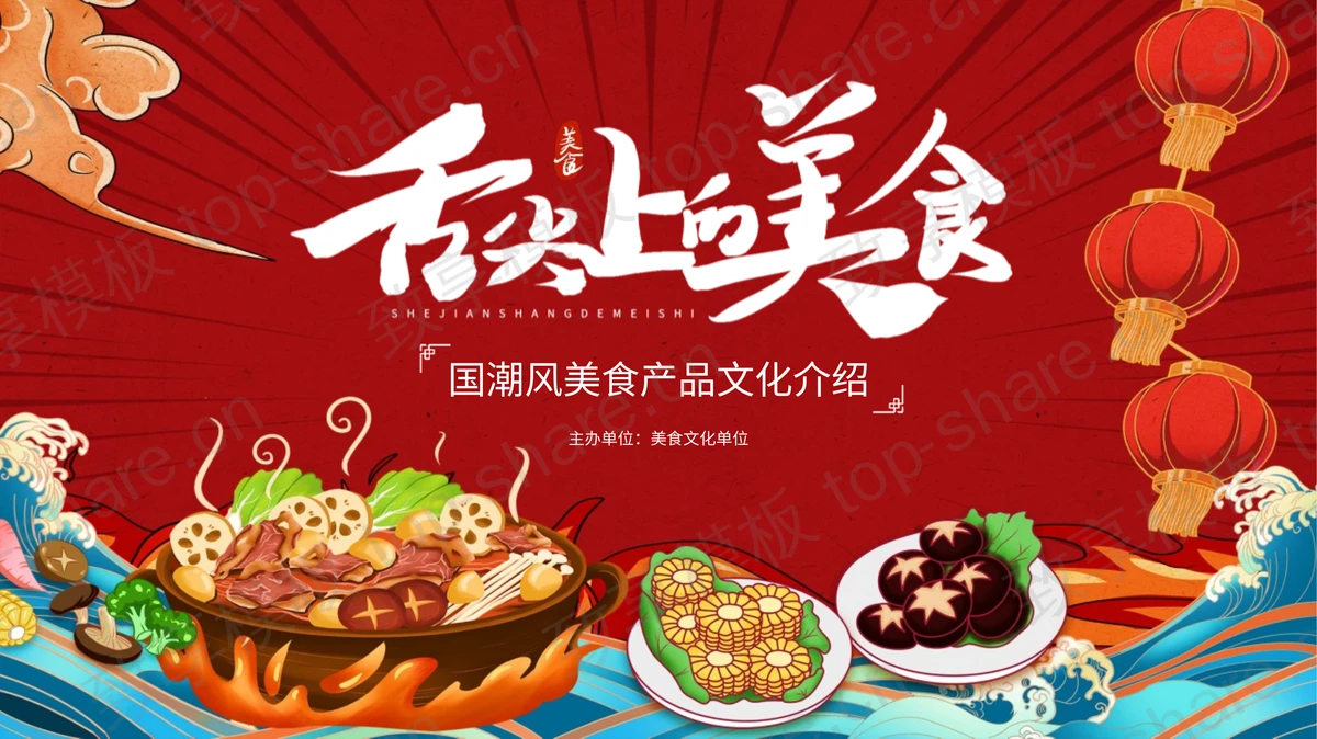 红色国潮风“舌尖上的美食”美食产品文化介绍PPT模板-致享TOP-SHARE