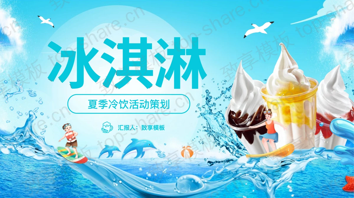 蓝色清凉卡通风格的“冰淇淋”夏季冷饮活动策划PPT模板-致享TOP-SHARE