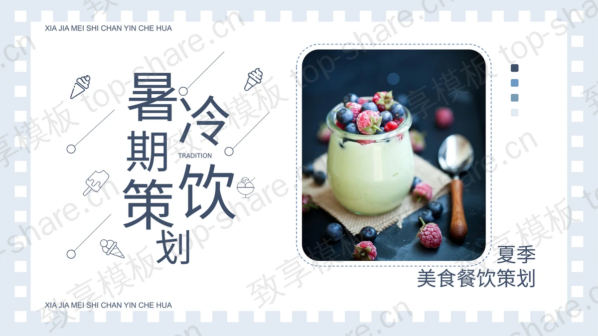 蓝色精美冰淇淋背景的暑期冷饮策划PPT模板-致享TOP-SHARE