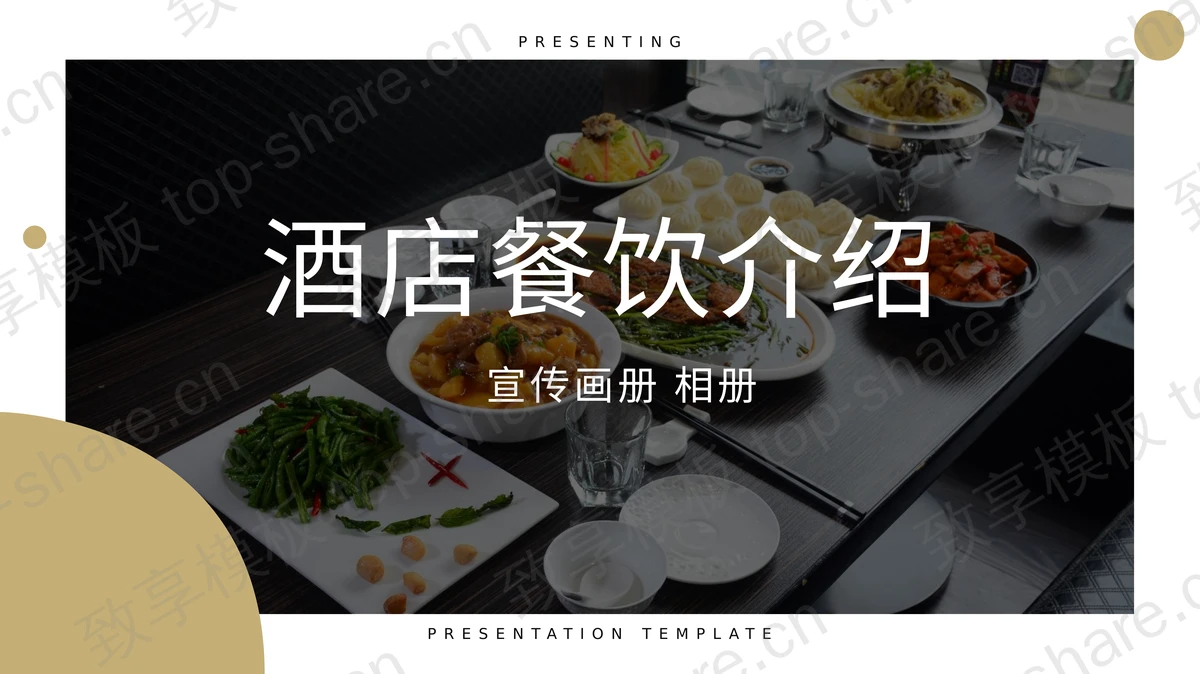 精致美食背景的酒店餐饮介绍宣传画册PPT模板-致享TOP-SHARE