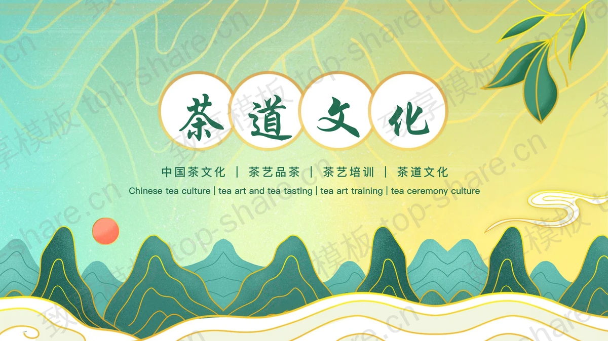 绿色国潮群山背景的茶道文化茶艺培训PPT模板-致享TOP-SHARE