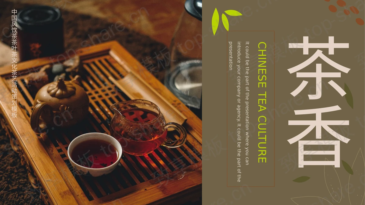 中国风饮茶茶叶茶文化茶艺活动策划PPT模板-致享TOP-SHARE