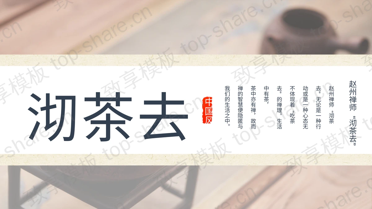 古典茶具背景的“沏茶去”中国风茶文化介绍PPT模板-致享TOP-SHARE