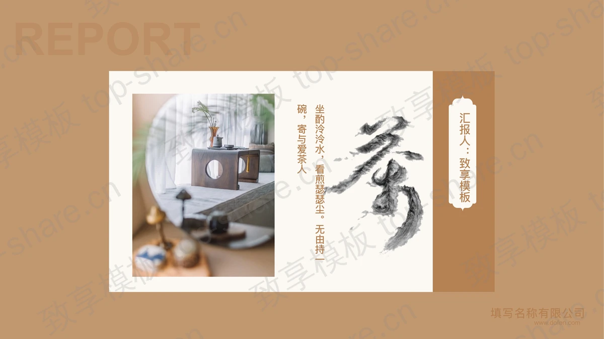 棕色古典茶具茶桌背景的茶文化主题PPT模板-致享TOP-SHARE