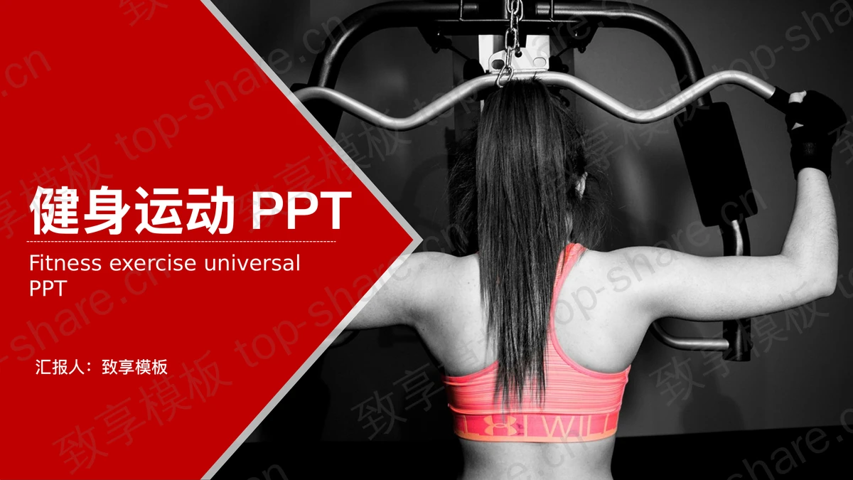红黑配色健身女性背景的健身运动PPT模板-致享TOP-SHARE