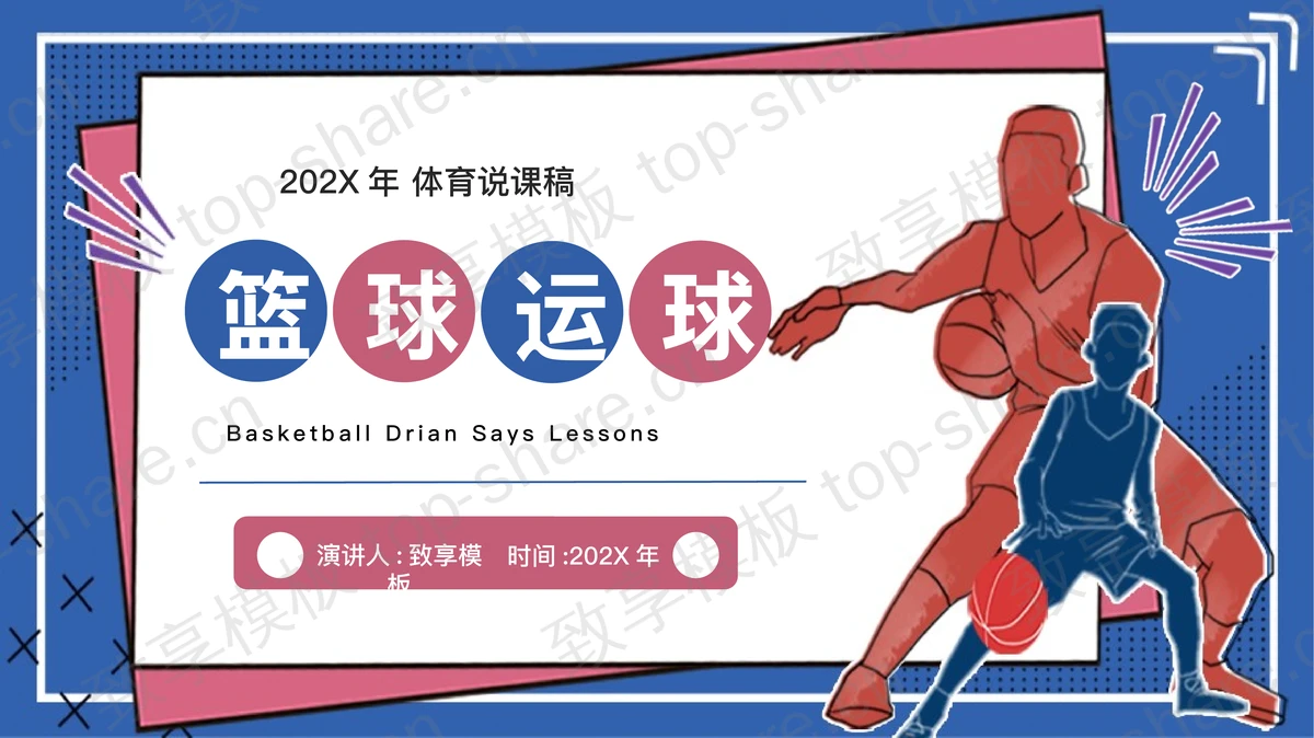 蓝粉配色篮球运动员背景的“篮球运球”体育说课稿PPT模板-致享TOP-SHARE
