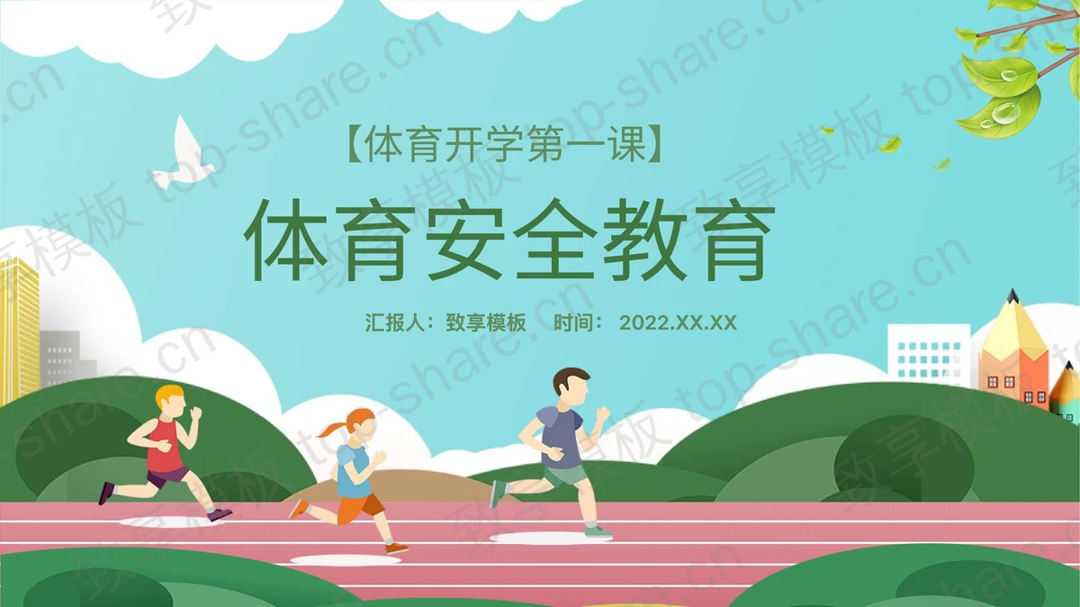 绿色矢量风格的体育安全教育开学第一课PPT模板下载-致享TOP-SHARE