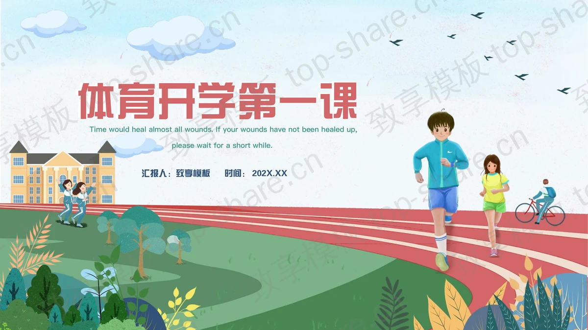 多彩精美卡通风格的体育开学第一课PPT模板下载-致享TOP-SHARE