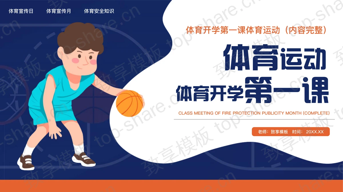 蓝色卡通风格的体育运动体育开学第一课PPT模板下载-致享TOP-SHARE