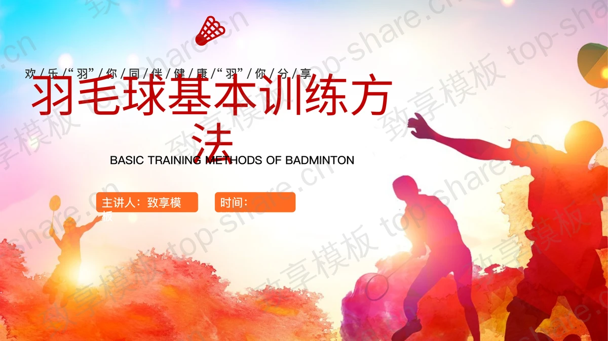 红橙配色运动员人物剪影背景的羽毛球基本训练方法PPT模板-致享TOP-SHARE