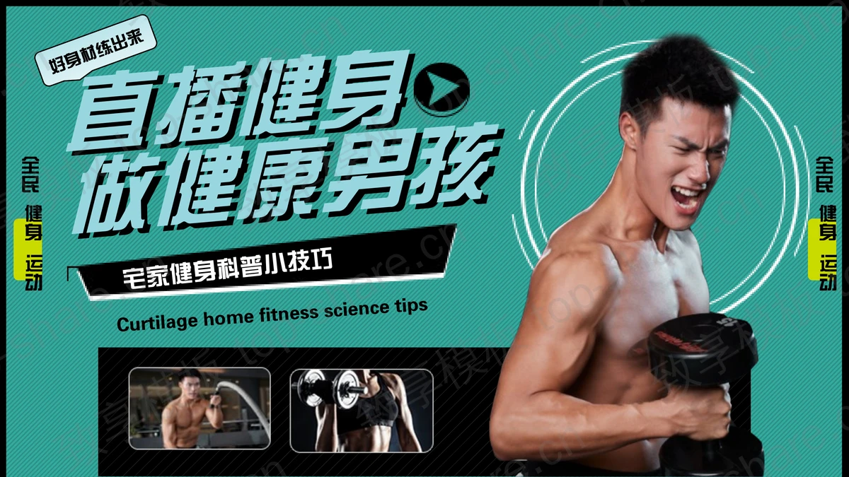 青色健身的男人背景的“直播健身做健康男孩”宅家健身科普小技巧PPT模板-致享TOP-SHARE