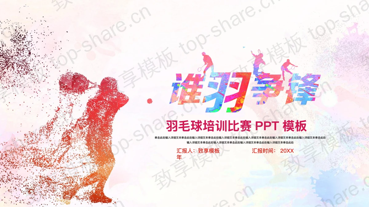 运动员人物剪影背景的“谁羽争锋”羽毛球培训比赛PPT模板-致享TOP-SHARE