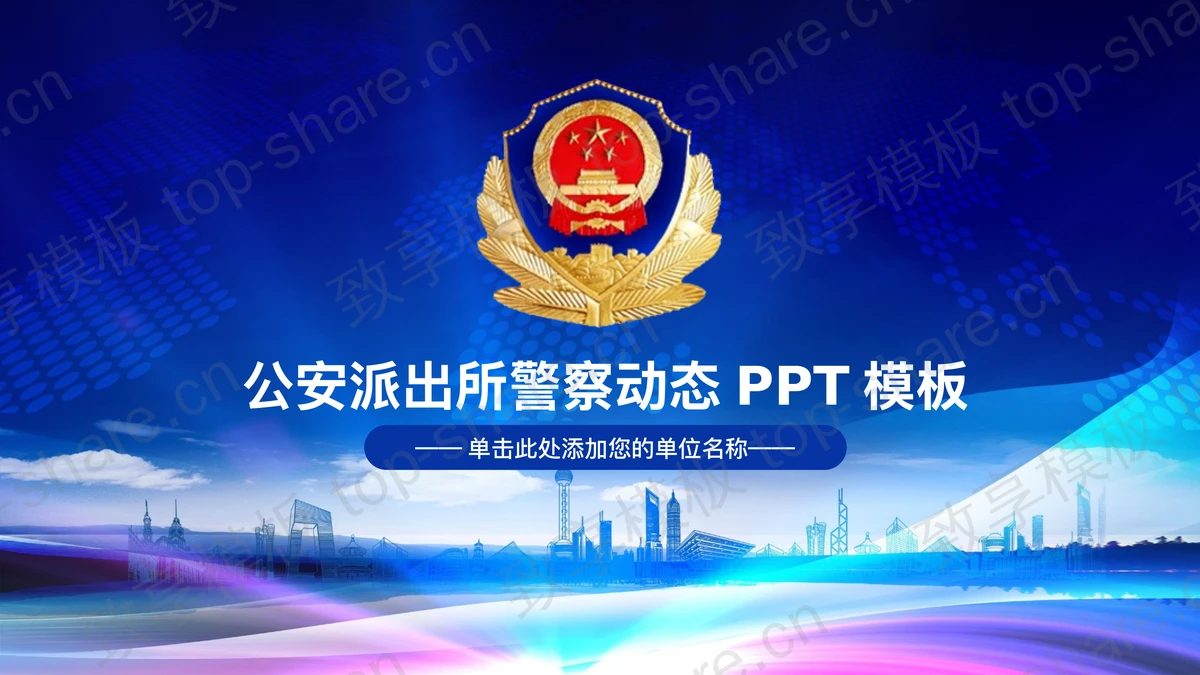 公安派出所警察动态PPT模板下载-致享TOP-SHARE