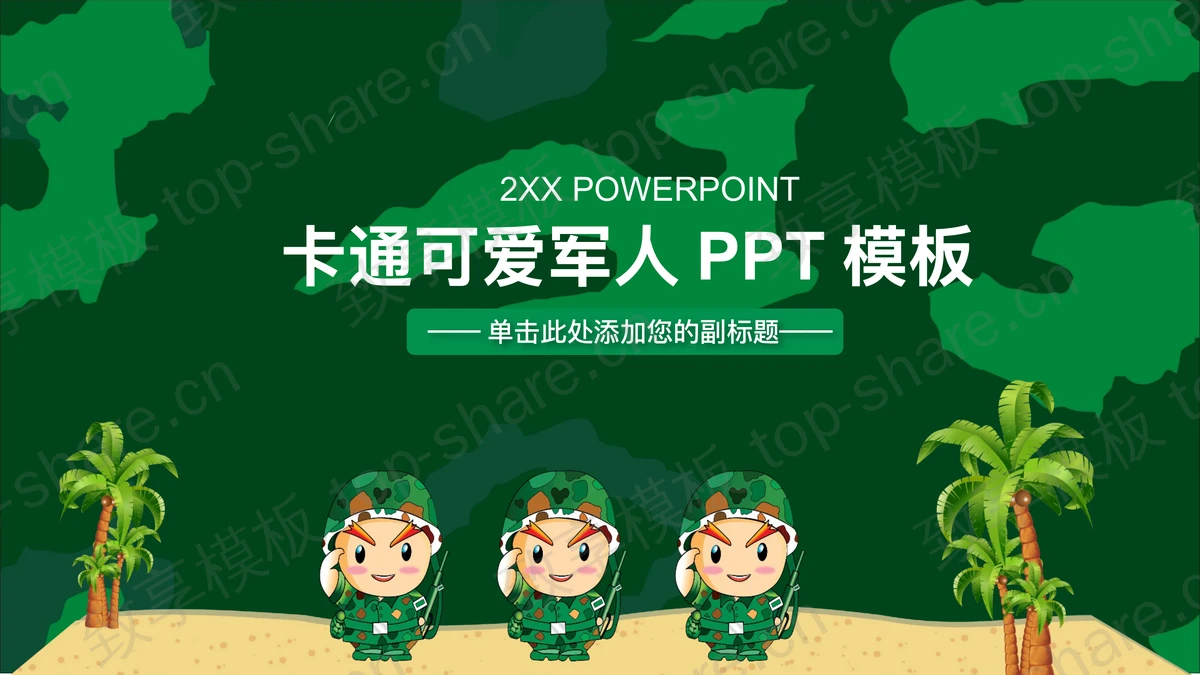 绿色卡通可爱军人背景PPT模板免费下载-致享TOP-SHARE