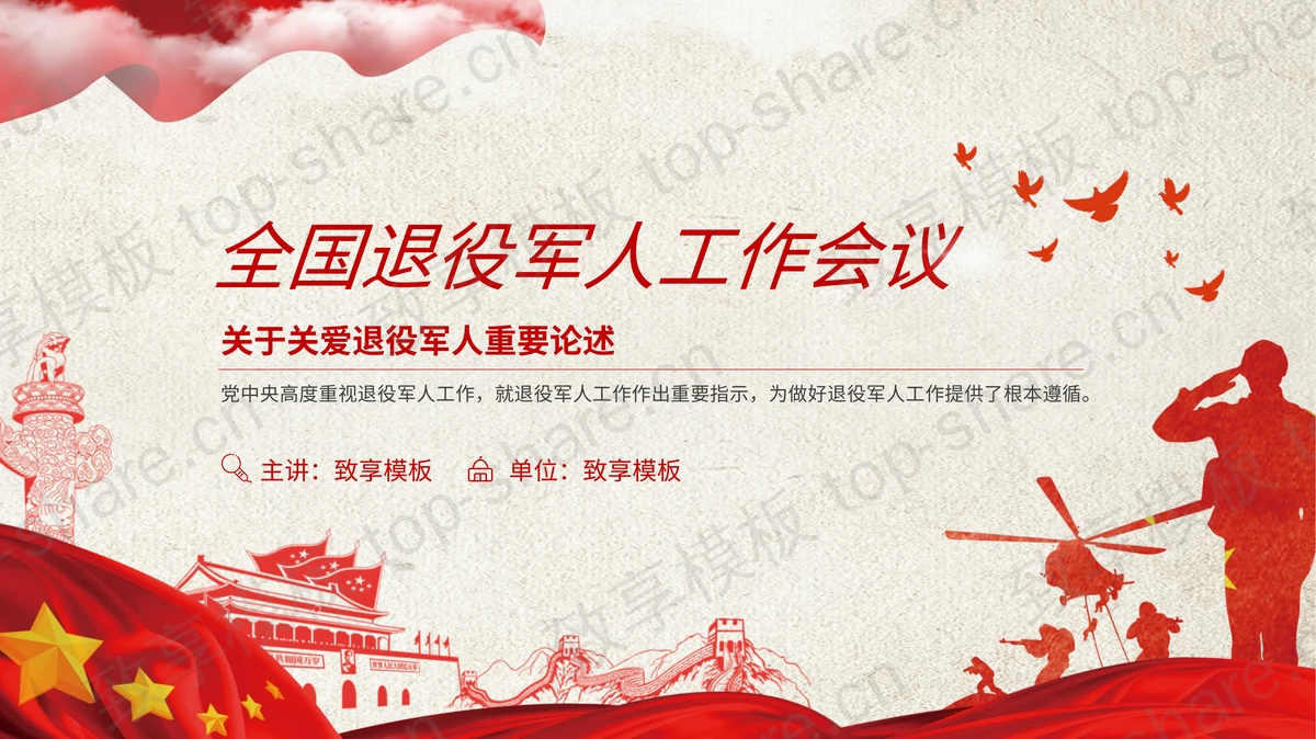 总书记关于退役军人工作重要论述PPT下载-致享TOP-SHARE