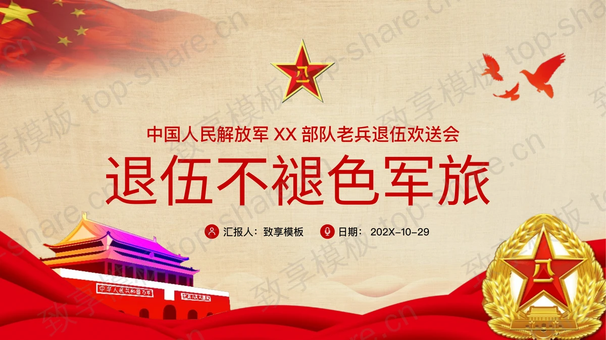 《退伍不褪色》部队退伍老兵欢送会PPT模板-致享TOP-SHARE