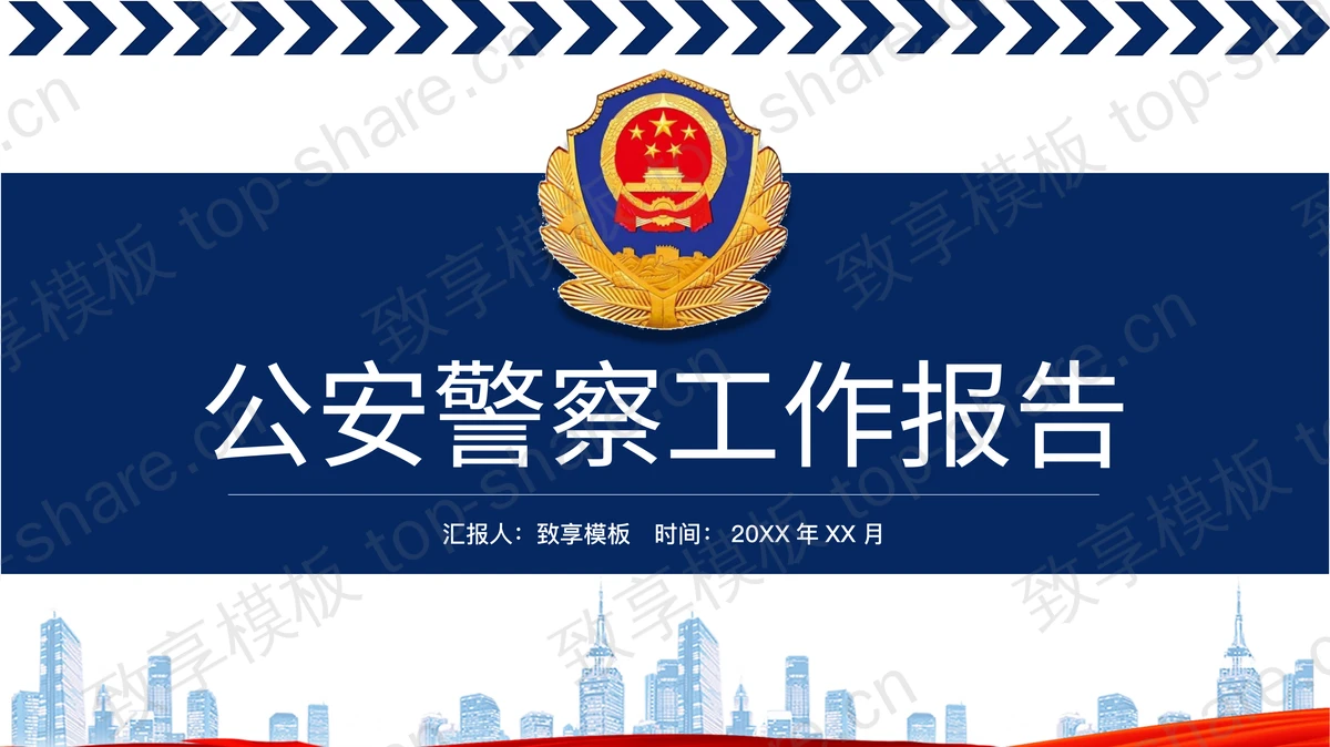 蓝色端庄公安警察工作报告PPT模板免费下载-致享TOP-SHARE