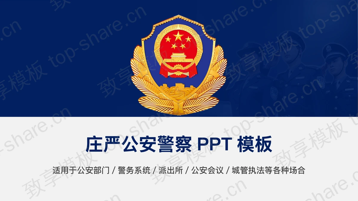 庄严警徽背景PPT模板免费下载-致享TOP-SHARE