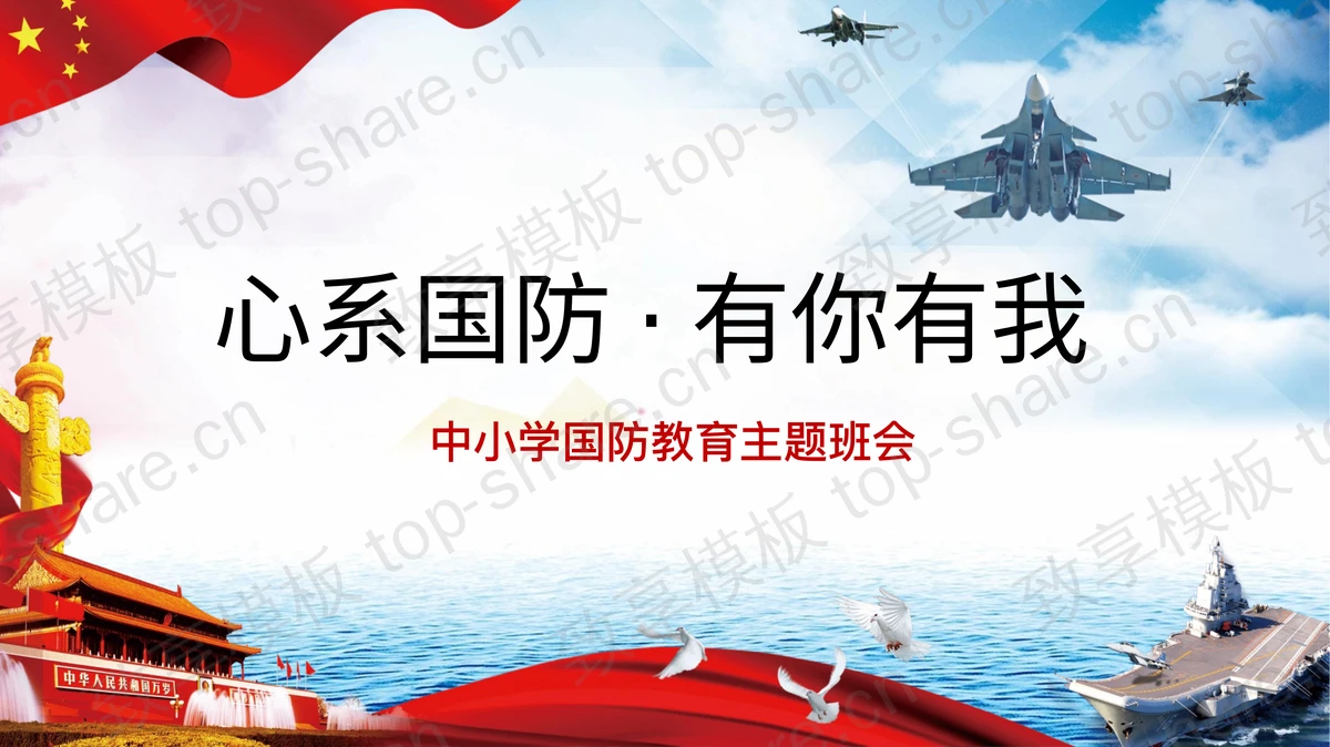 《心系国防有你有我》中小学国防教育主题班会PPT-致享TOP-SHARE