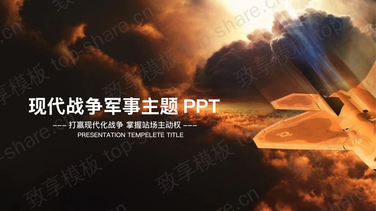 翱翔在云端的战机背景军事主题PPT模板-致享TOP-SHARE