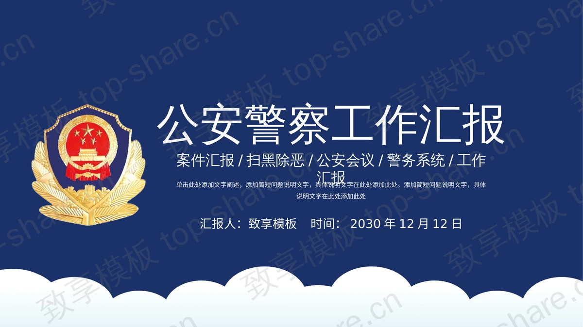 蓝色简洁公安警察工作总结汇报PPT模板-致享TOP-SHARE