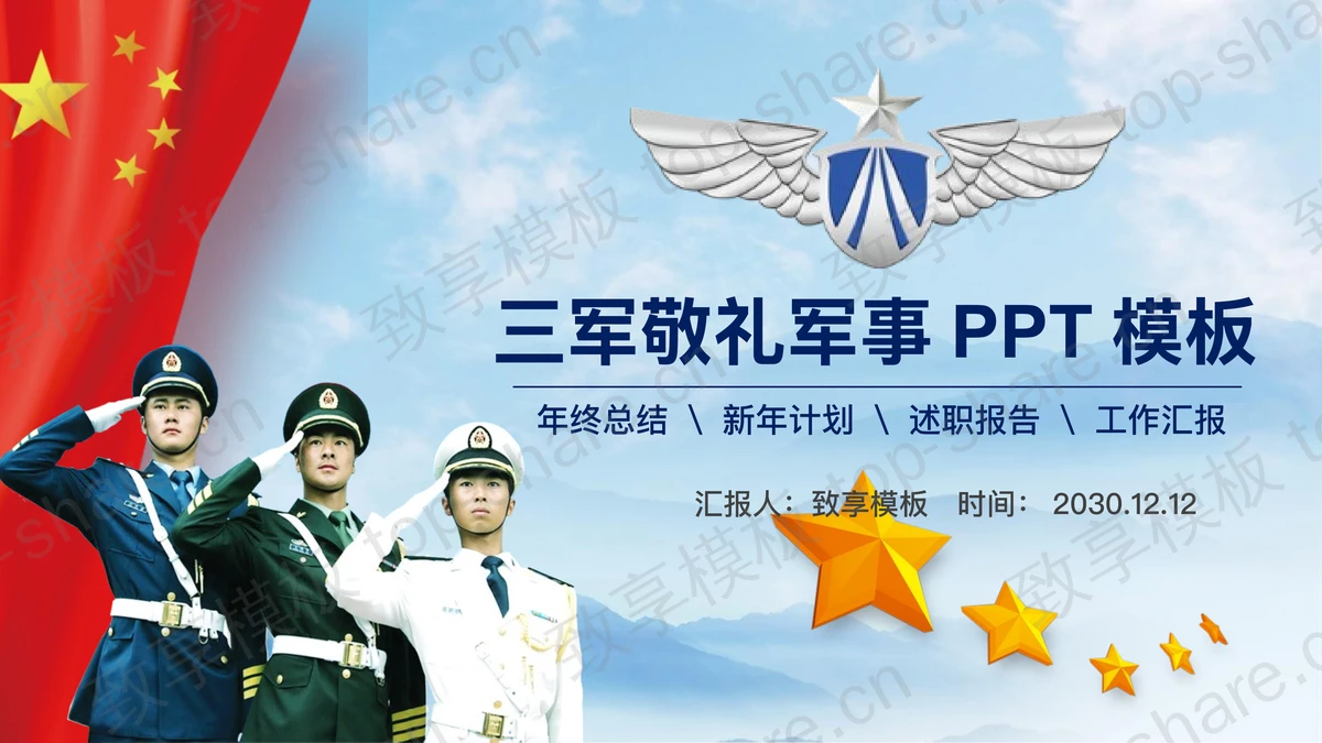 海陆空三军敬礼PPT模板免费下载-致享TOP-SHARE