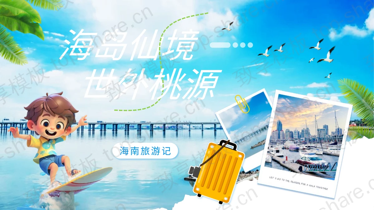 蓝色卡通风格“海岛仙境世外桃源”海南旅游记PPT模板-致享TOP-SHARE