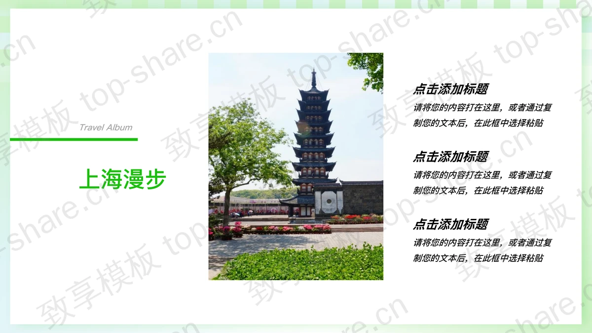 绿色清新“上海漫步”旅游攻略城市介绍PPT模板-致享TOP-SHARE