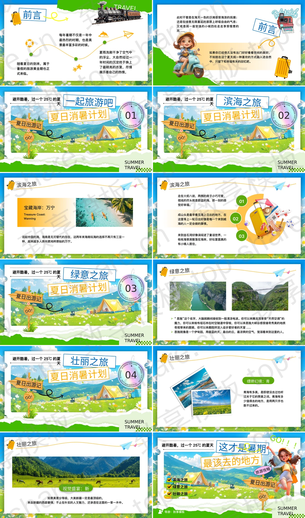 图片[2]-多彩卡通风格“这才是暑期最该去的地方”旅行日记PPT模板 - 致享TOP-SHARE-致享TOP-SHARE