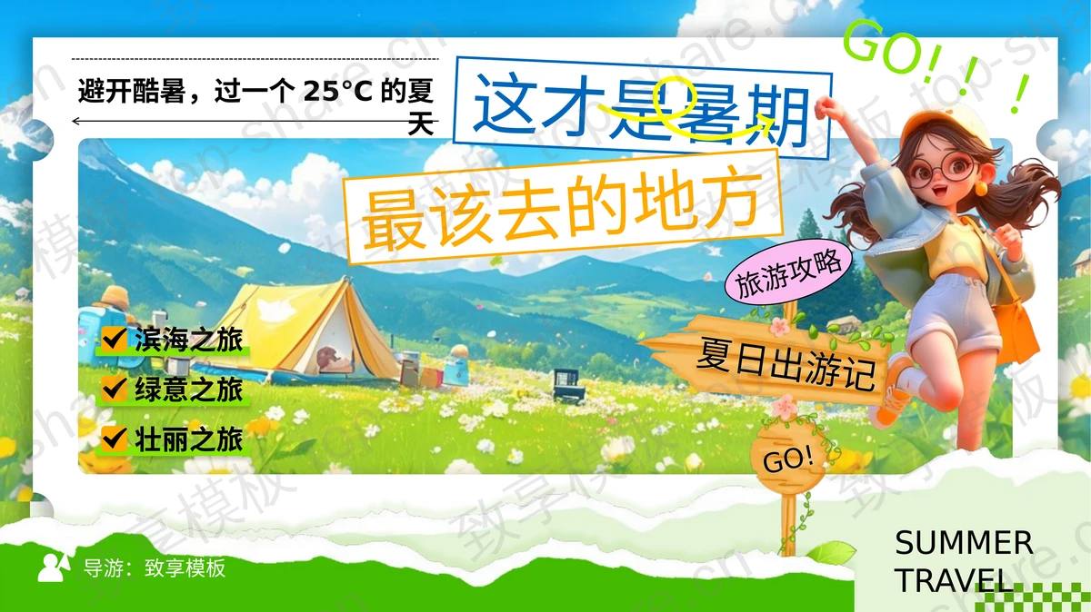 多彩卡通风格“这才是暑期最该去的地方”旅行日记PPT模板-致享TOP-SHARE