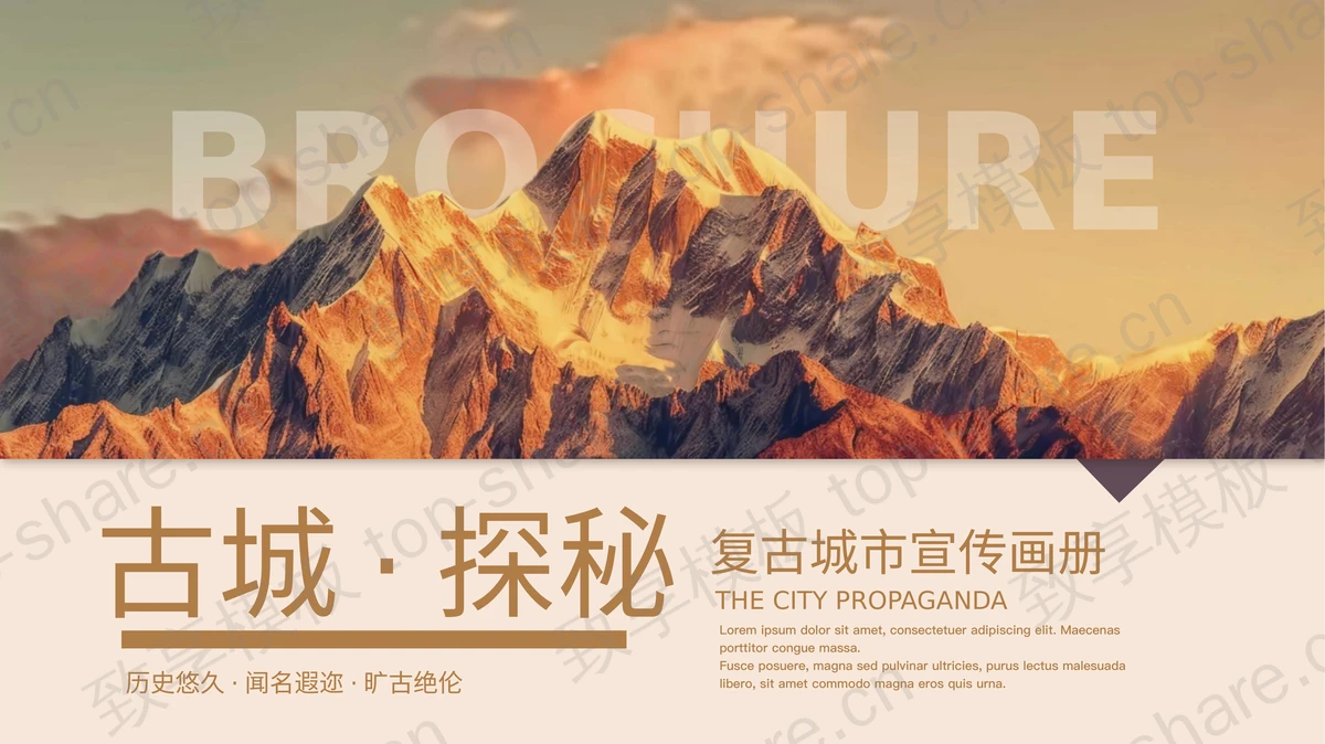 巍峨高山背景“古城·探秘”复古城市宣传画册PPT模板-致享TOP-SHARE