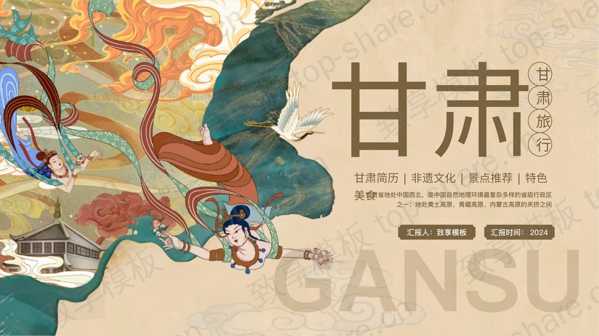 敦煌壁画飞天仙女背景甘肃旅行宣传景点推荐PPT模板-致享TOP-SHARE