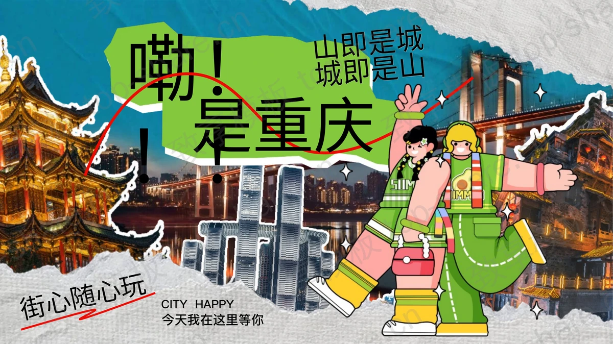 潮酷拼贴撕纸风“嘞！！！是重庆”旅游宣传城市介绍PPT模板-致享TOP-SHARE