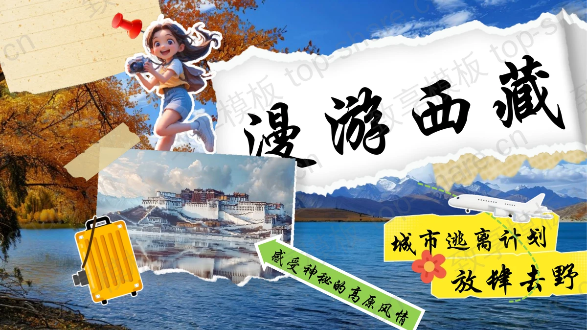 蓝色撕纸风“漫游西藏”旅行相册PPT模板-致享TOP-SHARE