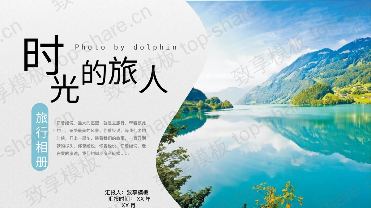 精美湖光山色背景“时光的旅人”旅行相册PPT模板-致享TOP-SHARE