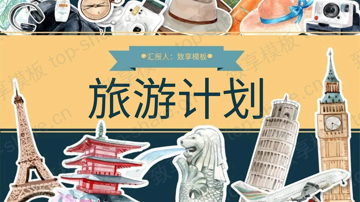 手绘贴纸风旅游计划旅行日记PPT模板-致享TOP-SHARE
