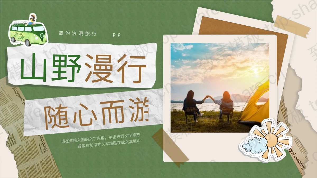 绿色手账拼贴风“山野漫行随心而游”简约浪漫旅行相册PPT模板-致享TOP-SHARE