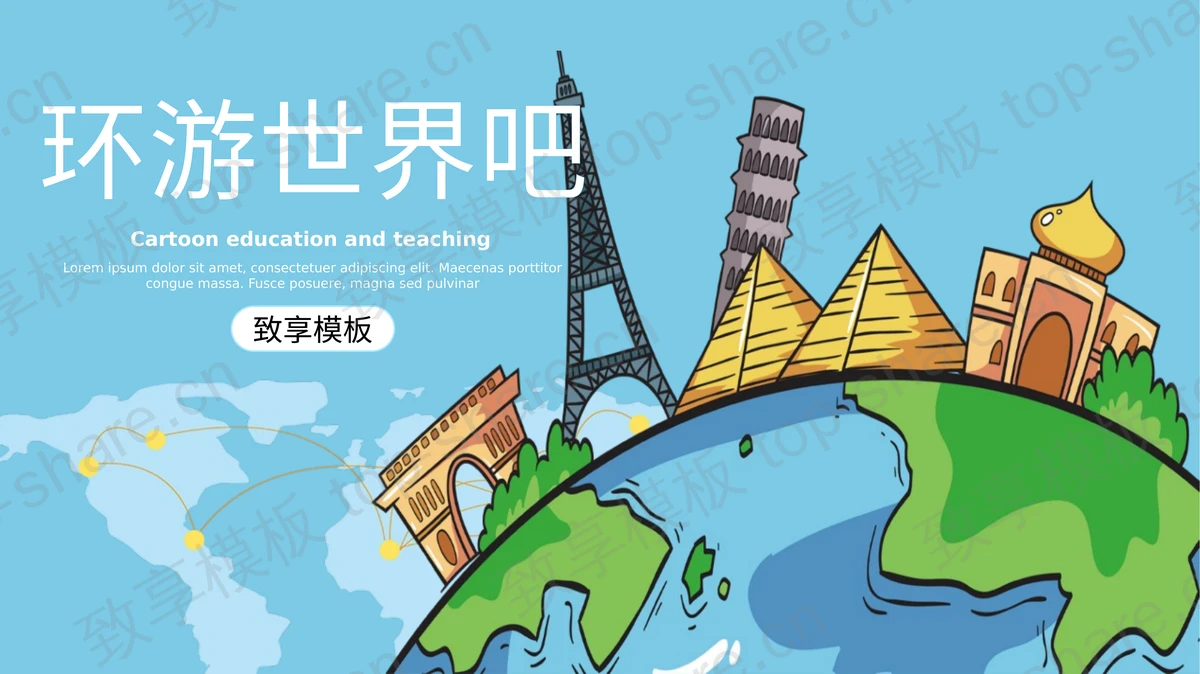 蓝色卡通地球背景“环游世界吧”旅游宣传策划PPT模板-致享TOP-SHARE