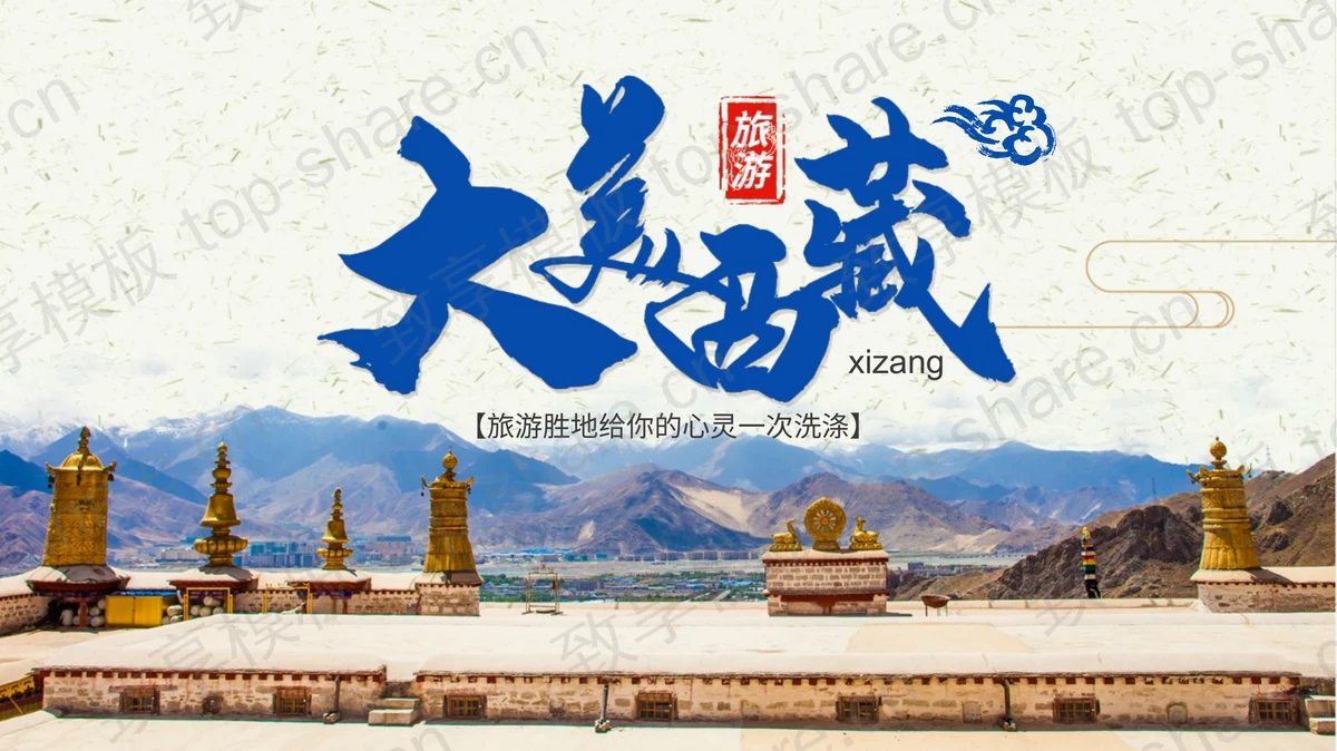 “大美西藏”西藏旅游宣传PPT模板-致享TOP-SHARE