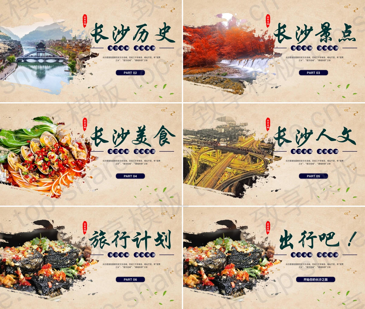 图片[2]-湖南长沙历史名城旅游宣传PPT模板 - 致享TOP-SHARE-致享TOP-SHARE