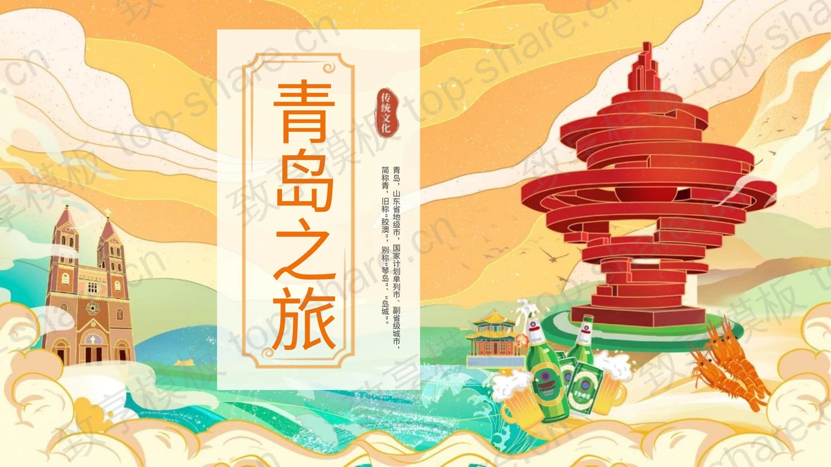 橙色国潮风青岛之旅城市介绍PPT模板-致享TOP-SHARE