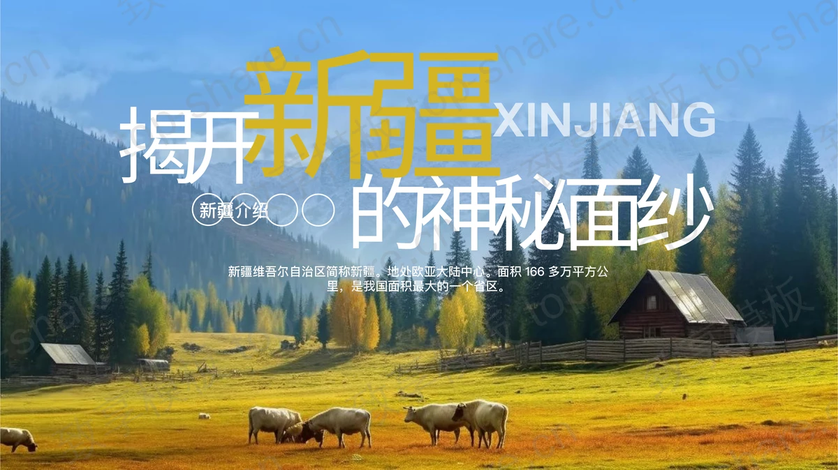 “揭开新疆的神秘面纱”新疆介绍旅游宣传PPT模板-致享TOP-SHARE