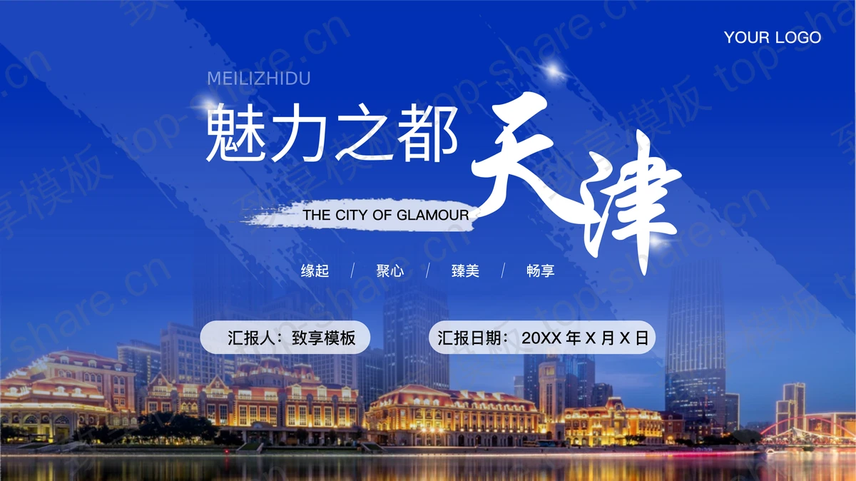 蓝色“魅力之都”天津城市介绍PPT模板-致享TOP-SHARE