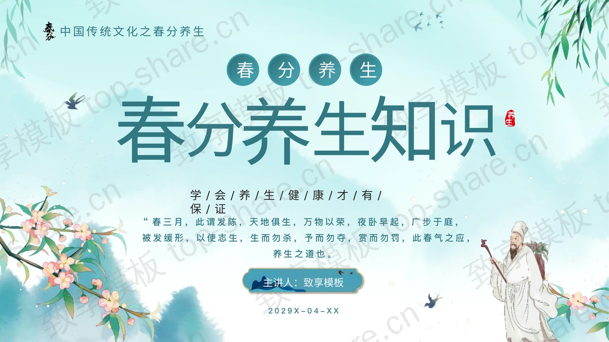 青色水墨国风春分养生知识讲座PPT模板 - 致享TOP-SHARE-致享TOP-SHARE