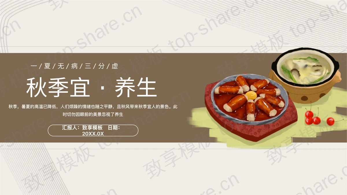 “秋季宜养生”中医养生知识宣讲PPT模板-致享TOP-SHARE