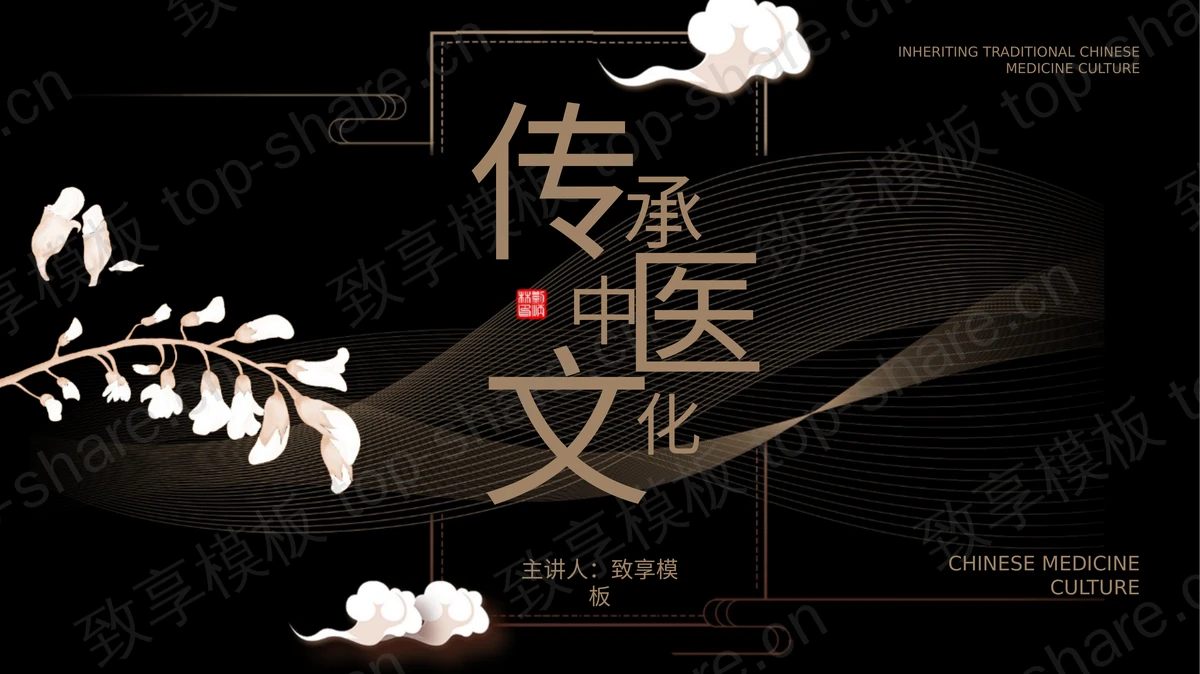 黑色古典传承中医文化中医宣传讲座PPT模板-致享TOP-SHARE