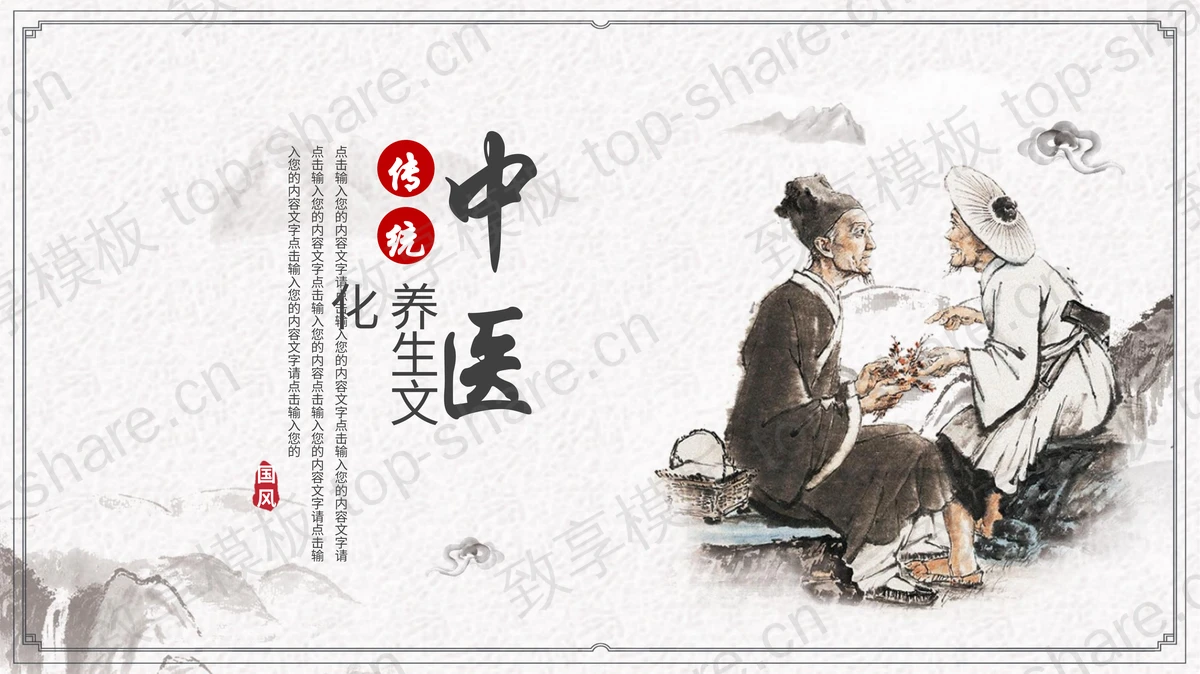 古典中国风传统中医养生PPT模板-致享TOP-SHARE