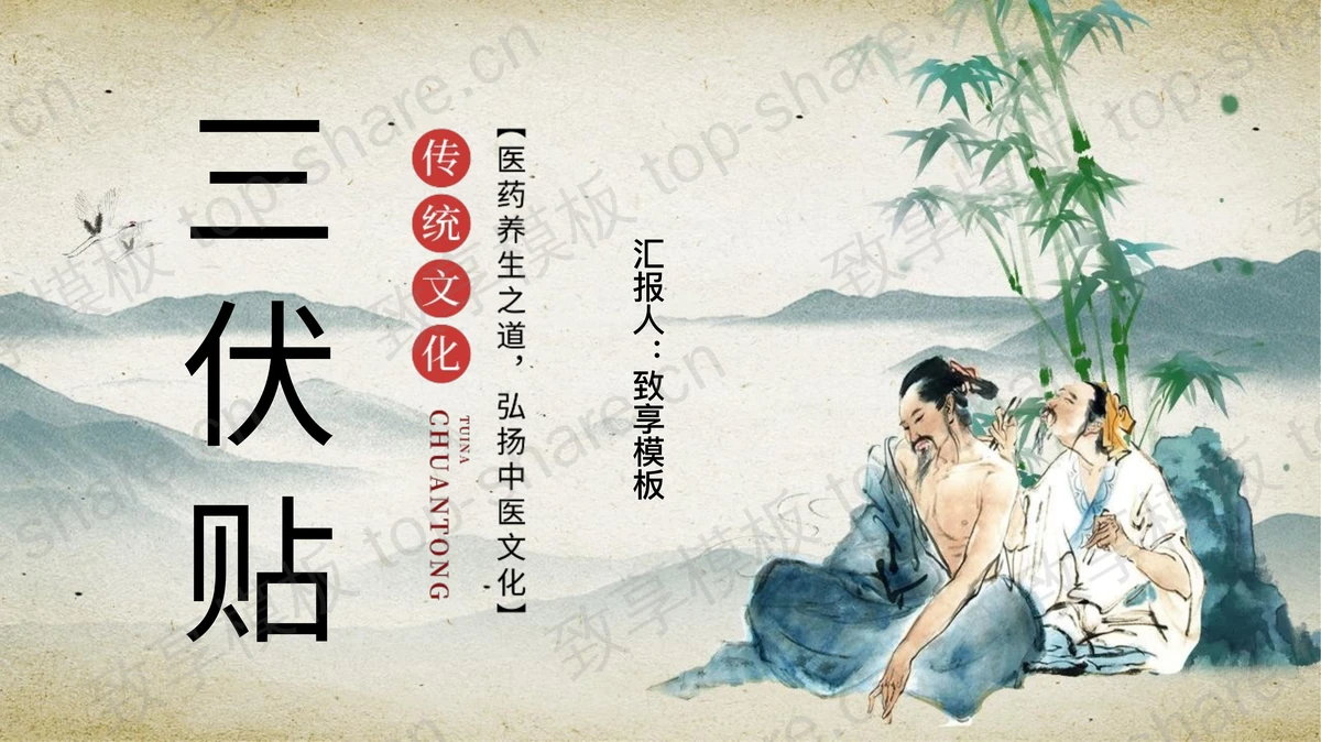 传统中医养生三伏贴宣传介绍PPT模板-致享TOP-SHARE