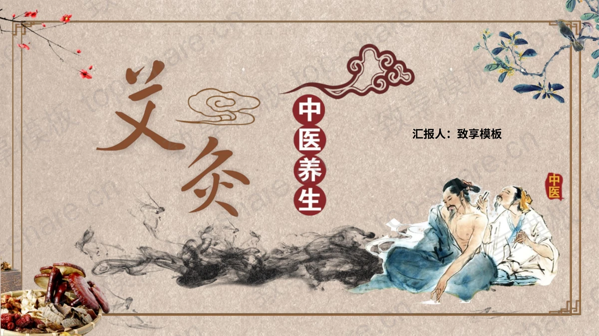 古典中国风艾灸中医养生宣传介绍PPT模板-致享TOP-SHARE